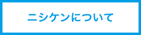 ニシケンについて